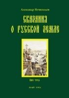 Читать книгу Сказания о Русской земле. Книга 3