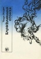 Читать книгу Блуждающий огонёк