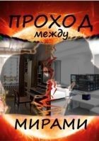 Читать книгу Проход между мирами