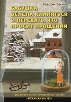 Читать книгу Бабушка велела кланяться и передать, что просит пр