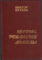 Читать книгу Человек рождается дважды. Книга 1
