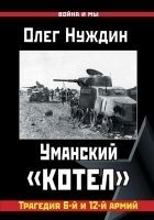 Читать книгу Уманский «котел»
