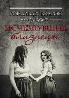Читать книгу Исчезнувшие близнецы