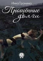 Читать книгу Прощённые долги