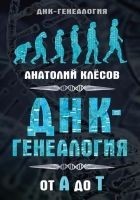 Читать книгу ДНК-генеалогия от А до Т