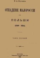 Читать книгу Отпадение Малороссии от Польши. Том 1
