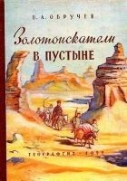 Читать книгу Золотоискатели в пустыне (Художник П. П. Павлинов)