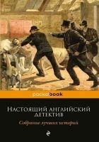 Читать книгу Настоящий английский детектив. Собрание лучших ист