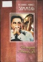 Читать книгу История Нины Б.