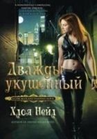 Читать книгу Дважды укушенный