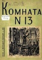 Читать книгу Комната № 13