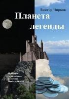 Читать книгу Планета легенды