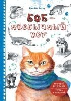 Читать книгу Боб – необычный кот