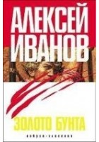 Читать книгу Золото бунта, или Вниз по реке теснин