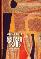 Читать книгу Мягкая ткань. Книга 2. Сукно