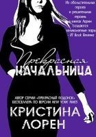 Читать книгу Прекрасная начальница 4.5