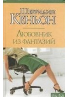 Читать книгу Любовник из фантазий