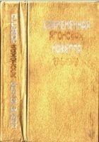 Читать книгу Современная японская новелла 1945–1978