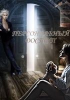 Читать книгу Персональный доступ