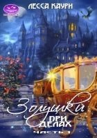 Читать книгу Золушки при делах. Часть 1