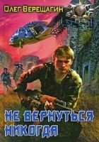 Читать книгу Не вернуться никогда