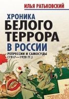 Читать книгу Хроника белого террора в России. Репрессии и самос