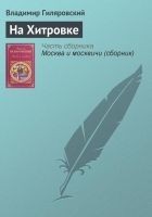 Читать книгу На Хитровке