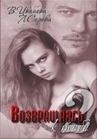 Читать книгу Возвращаясь к тебе. Часть 2 (СИ)