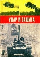 Читать книгу Удар и защита