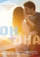 Читать книгу Он+Она