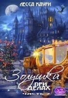 Читать книгу Золушки при делах. Часть 2