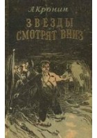 Читать книгу Звезды смотрят вниз