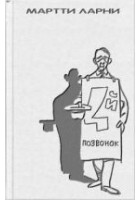 Читать книгу Четвертый позвонок, или Мошенник поневоле