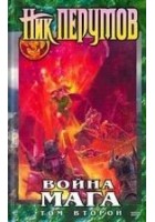 Читать книгу Война мага. Том 2. Миттельшпиль