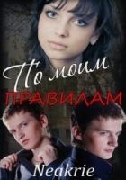 Читать книгу По моим правилам