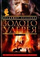 Читать книгу Золото Удерея