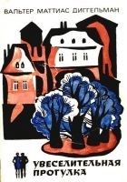 Читать книгу Увеселительная прогулка