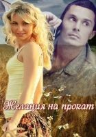 Читать книгу Желания на прокат