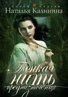 Читать книгу Тонкая нить предназначения