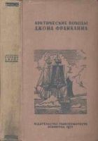 Читать книгу Арктические походы Джона Франклина
