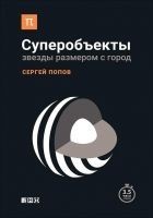 Читать книгу Суперобъекты