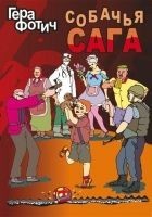 Читать книгу Собачья сага