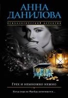 Читать книгу Грех и немножко нежно