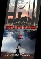 Читать книгу Королевская кровь. Книга 2