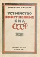 Читать книгу Устройство вооруженных сил СССР