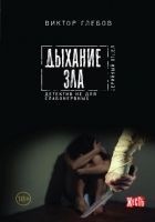 Читать книгу Дыхание зла