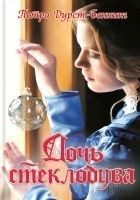 Читать книгу Дочь стеклодува