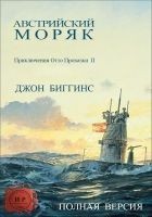 Читать книгу Австрийский моряк