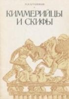 Читать книгу Киммерийцы и скифы