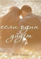 Читать книгу Если один уйдет